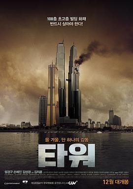 [2012] [韩国] [灾难] [有水印] [BT下载][摩天楼][BD-MP4/5.94G][韩语中字][1080P][BTEE]