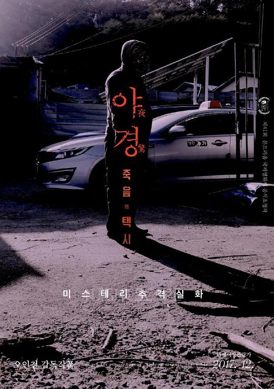 [2017][韩国][悬疑][纯净版][BT下载][夜惊：死亡出租车][WEB-MKV/1.87GB][中文字幕][1080P][流媒体][MOMOWEB小组作品]